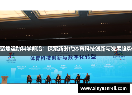 聚焦运动科学前沿：探索新时代体育科技创新与发展趋势