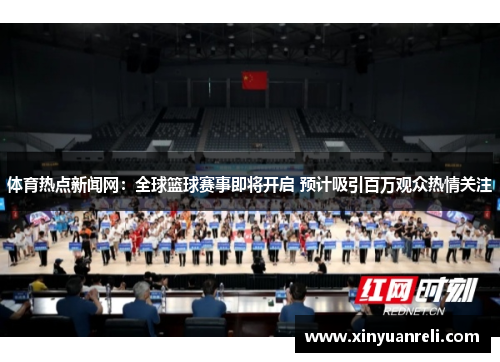 体育热点新闻网：全球篮球赛事即将开启 预计吸引百万观众热情关注