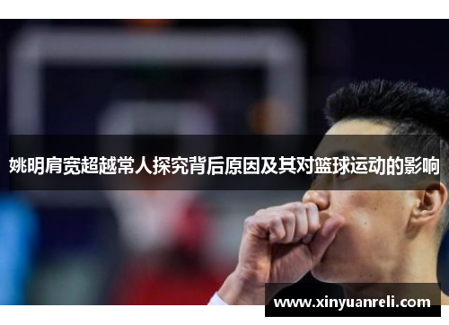 姚明肩宽超越常人探究背后原因及其对篮球运动的影响