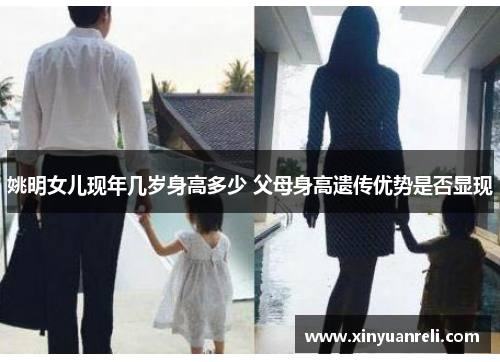 姚明女儿现年几岁身高多少 父母身高遗传优势是否显现