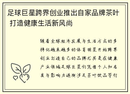 足球巨星跨界创业推出自家品牌茶叶 打造健康生活新风尚