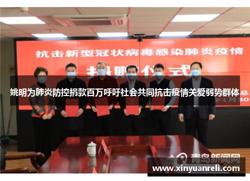 姚明为肺炎防控捐款百万呼吁社会共同抗击疫情关爱弱势群体