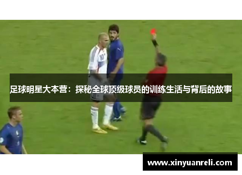 足球明星大本营：探秘全球顶级球员的训练生活与背后的故事