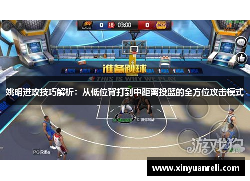姚明进攻技巧解析：从低位背打到中距离投篮的全方位攻击模式