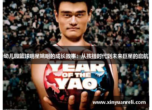 幼儿园篮球明星姚明的成长故事：从孩提时代到未来巨星的启航