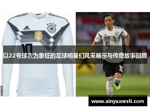 以22号球衣为象征的足球明星们风采展示与传奇故事回顾