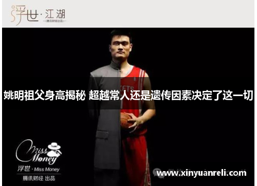 姚明祖父身高揭秘 超越常人还是遗传因素决定了这一切