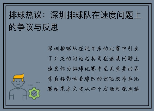 排球热议：深圳排球队在速度问题上的争议与反思