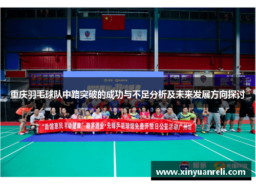 重庆羽毛球队中路突破的成功与不足分析及未来发展方向探讨