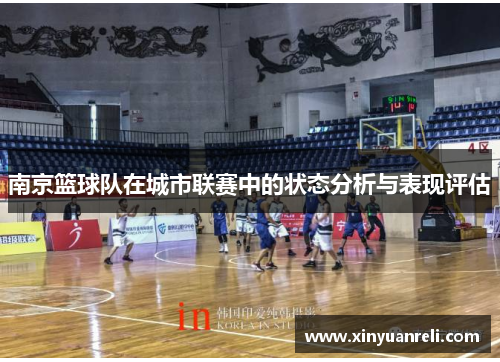 南京篮球队在城市联赛中的状态分析与表现评估