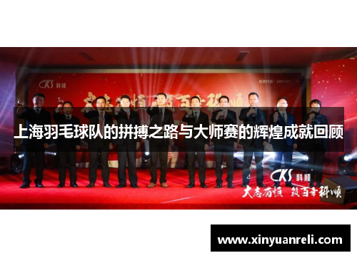 上海羽毛球队的拼搏之路与大师赛的辉煌成就回顾