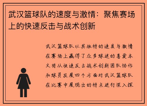 武汉篮球队的速度与激情：聚焦赛场上的快速反击与战术创新