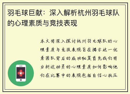 羽毛球巨献：深入解析杭州羽毛球队的心理素质与竞技表现