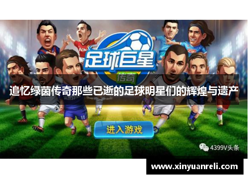 追忆绿茵传奇那些已逝的足球明星们的辉煌与遗产