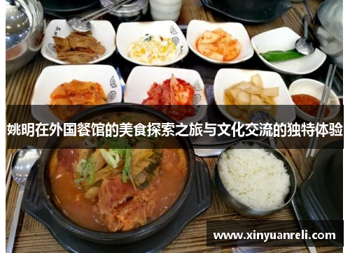 姚明在外国餐馆的美食探索之旅与文化交流的独特体验