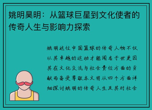 姚明昊明：从篮球巨星到文化使者的传奇人生与影响力探索