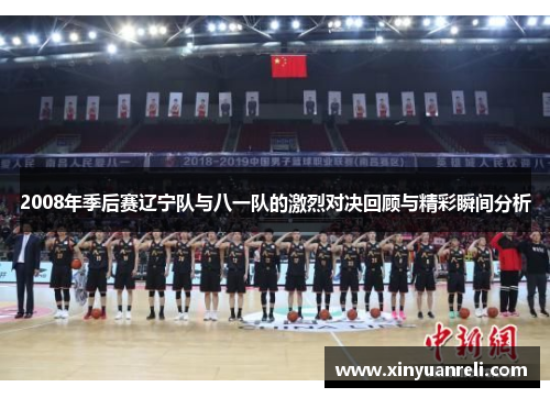 2008年季后赛辽宁队与八一队的激烈对决回顾与精彩瞬间分析