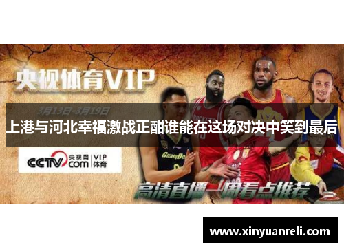 上港与河北幸福激战正酣谁能在这场对决中笑到最后
