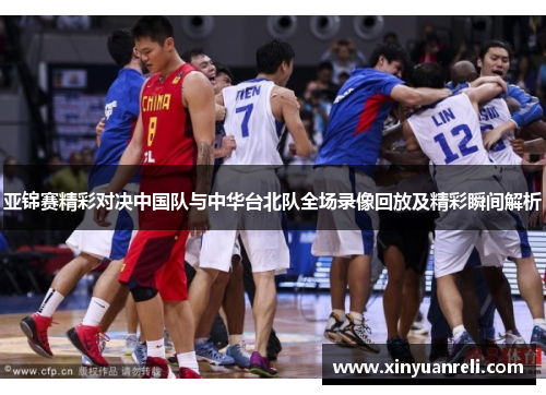 亚锦赛精彩对决中国队与中华台北队全场录像回放及精彩瞬间解析