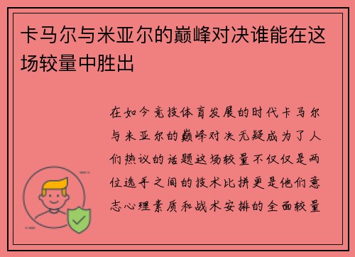卡马尔与米亚尔的巅峰对决谁能在这场较量中胜出