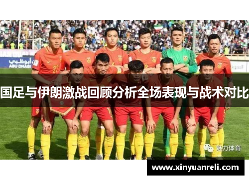国足与伊朗激战回顾分析全场表现与战术对比