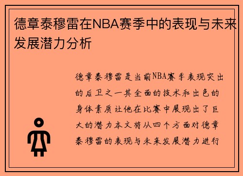 德章泰穆雷在NBA赛季中的表现与未来发展潜力分析