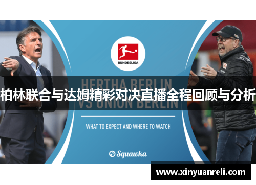柏林联合与达姆精彩对决直播全程回顾与分析