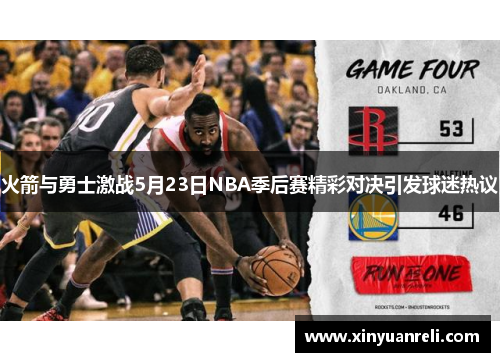 火箭与勇士激战5月23日NBA季后赛精彩对决引发球迷热议