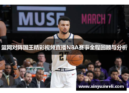 篮网对阵国王精彩视频直播NBA赛事全程回顾与分析