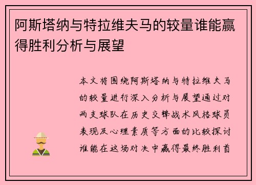 阿斯塔纳与特拉维夫马的较量谁能赢得胜利分析与展望