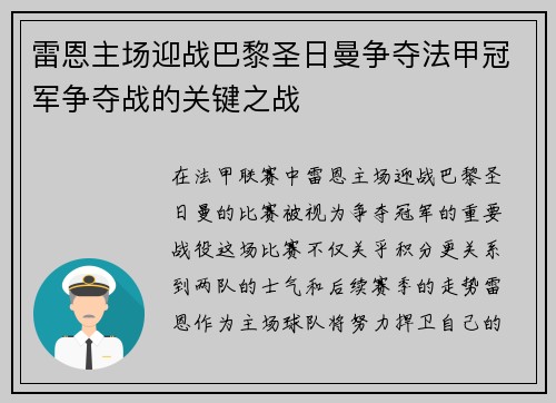 雷恩主场迎战巴黎圣日曼争夺法甲冠军争夺战的关键之战