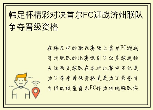韩足杯精彩对决首尔FC迎战济州联队争夺晋级资格