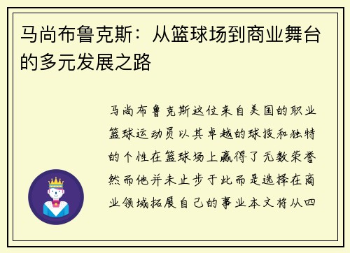 马尚布鲁克斯：从篮球场到商业舞台的多元发展之路