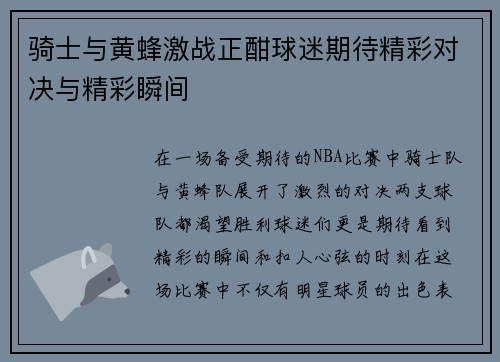 骑士与黄蜂激战正酣球迷期待精彩对决与精彩瞬间