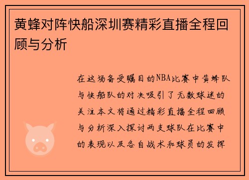 黄蜂对阵快船深圳赛精彩直播全程回顾与分析