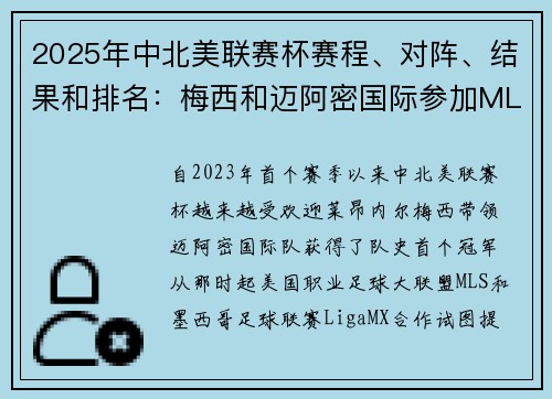 2025年中北美联赛杯赛程、对阵、结果和排名：梅西和迈阿密国际参加MLS对阵墨西哥联赛的比赛