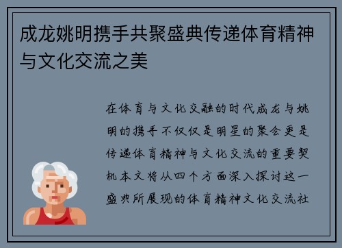 成龙姚明携手共聚盛典传递体育精神与文化交流之美