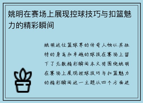 姚明在赛场上展现控球技巧与扣篮魅力的精彩瞬间