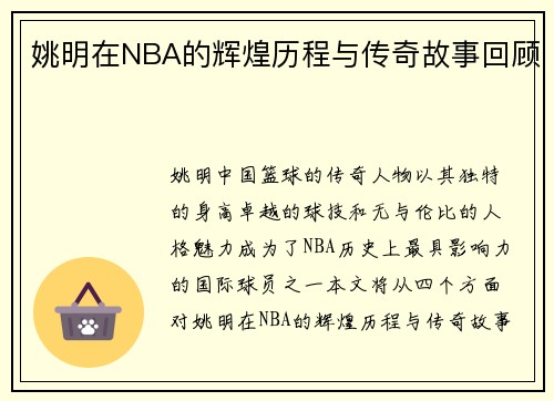 姚明在NBA的辉煌历程与传奇故事回顾
