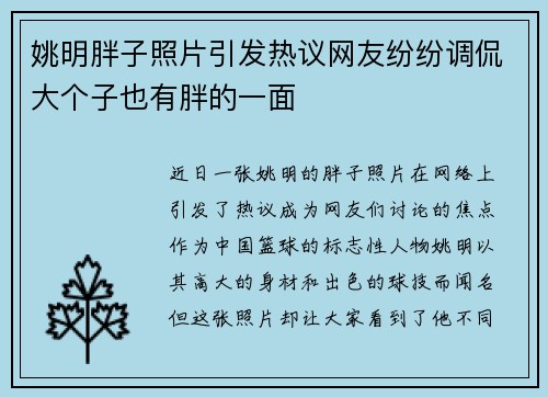 姚明胖子照片引发热议网友纷纷调侃大个子也有胖的一面