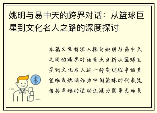姚明与易中天的跨界对话：从篮球巨星到文化名人之路的深度探讨