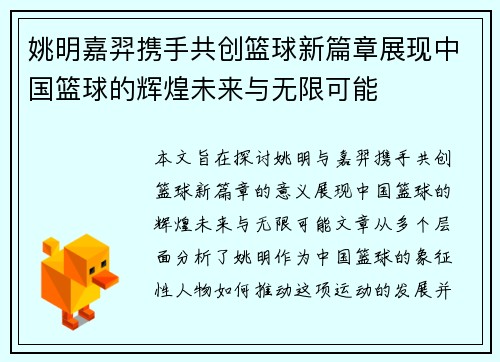姚明嘉羿携手共创篮球新篇章展现中国篮球的辉煌未来与无限可能